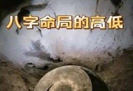 八字命格的高低是怎么看出来的