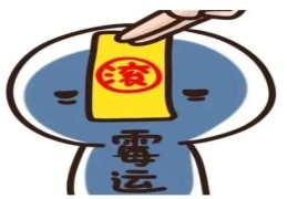 化解霉运的风水知识