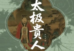 八字中神煞太极贵人的含义？八字带太极贵人好不好？