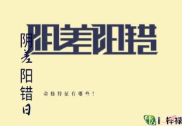 八字阴差阳错的具体解释