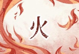 八字忌火遇到火运怎么化解