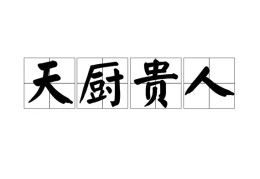 八字神煞天厨贵人