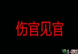 八字伤官见官的影响及化解方法