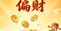 八字偏财旺好不好，走偏财运会发生什么