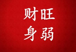 男命身弱官旺的八宅特征