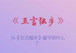 《五言独步》详解口诀
