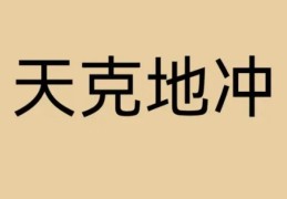大运流年见天克地冲有何影响