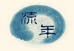 流年大运怎么看吉凶