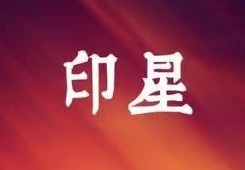 八字带正偏印事业好吗