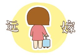 远嫁的女人八字特征