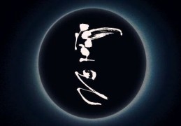 八字空亡的含义