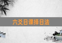 六爻择日精华技巧