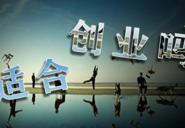 适合创业的八字有何特征