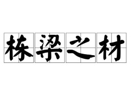 栋梁之才的八字特征有哪些