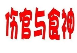 八字食神详解大全（八字食神详解大全图）