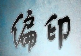 八字偏印旺的人命好吗