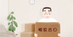 搬家择日风水禁忌