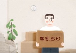 搬家择日风水禁忌