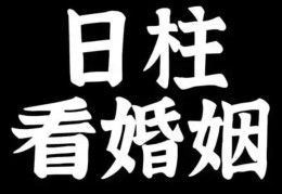 婚姻不幸的日柱特征什么样