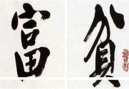 富贵八字口诀