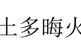 ​土多火晦是什么意思