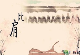 八字十神含义与象义之比肩（内部资料）