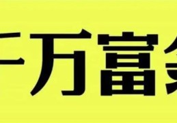 八字看富翁特征