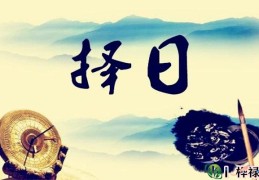 生辰八字合婚择日知识详解