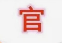 当官的八字有哪些特点