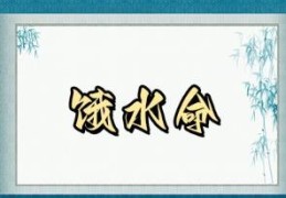 饿水命的命运特征