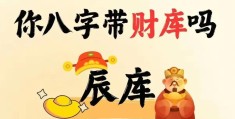八字中的财库看法，没有财库注定不发财吗