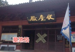 八字墓煞格是什么意思