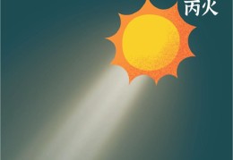 八字辛丙合好吗