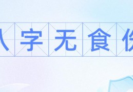 八字无食伤的人命好吗