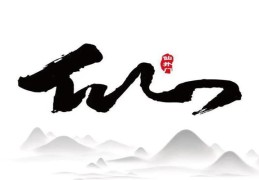 八字看阴阳宅秘诀