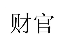 财官为用神的八字好不好