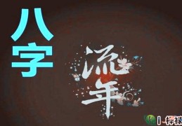 八字流年看法详解