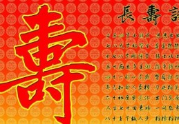 八字如何影响长寿