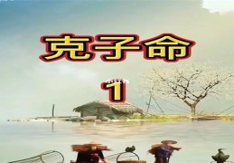 克子的八字特征（克子的八字特点）