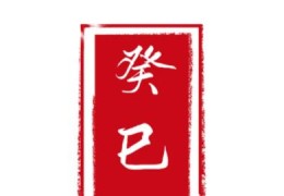 癸巳日出生的人命好吗，癸巳日各个时辰吉凶