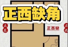 住宅西方缺角有什么风水影响，如何化解