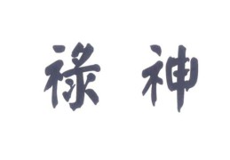 禄神为忌神，​禄神在四柱