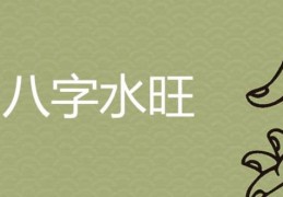 八字水旺调侯