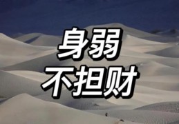 女命财多身弱命好吗