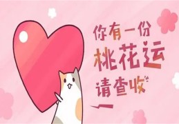 招桃花很灵验的老办法