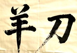 命中有两个羊刃会发生什么