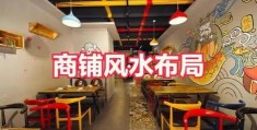 店面风水不好怎么办