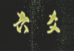 六爻卦入门方法技巧