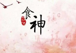 男人八字食神多好吗