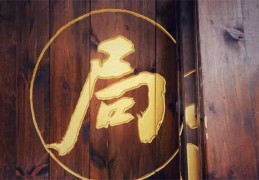 格局层次高的八字特点